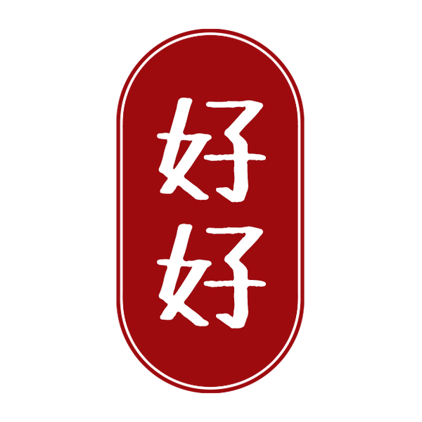 好好。森活。農作